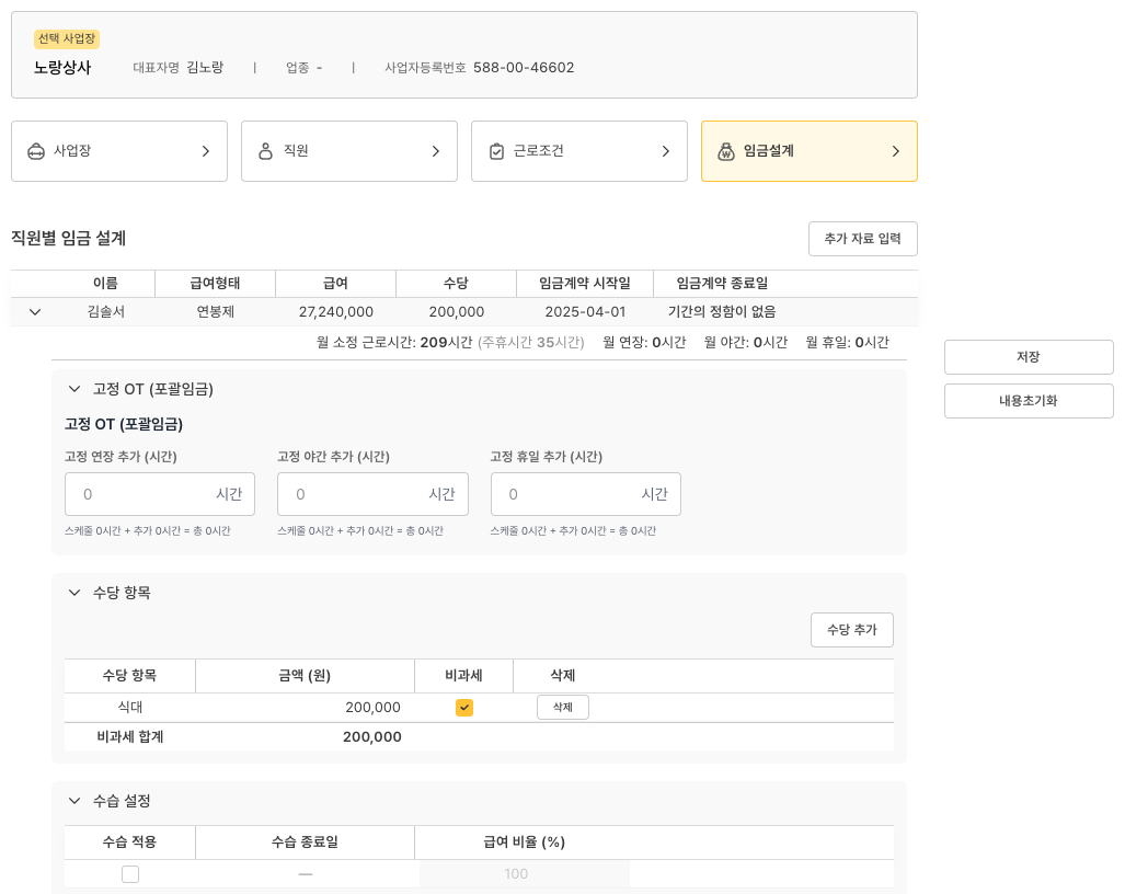 임금설계 탭 — 급여 구성과 실시간 계산 결과