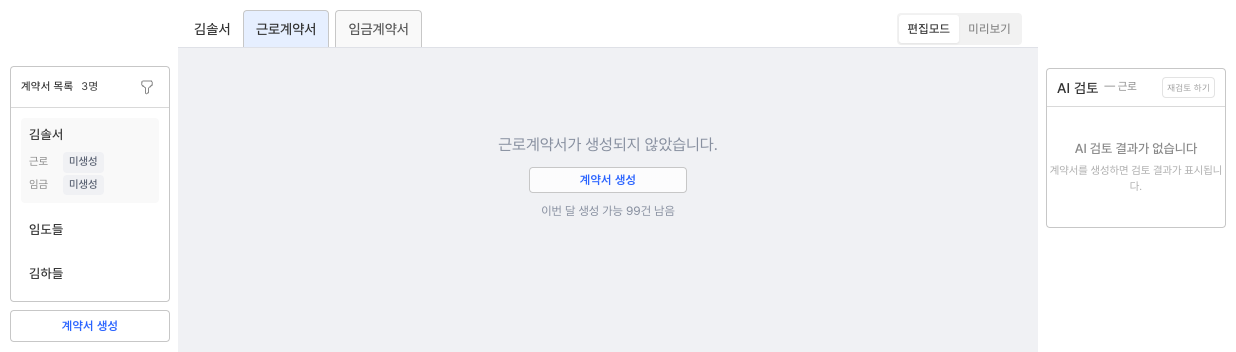 계약서 리뷰 화면 — 왼쪽 계약서 목록, 가운데 편집기, 오른쪽 AI 검토 패널 (생성 전)