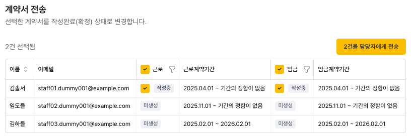 계약서 전송 — 직원별 근로/임금 계약서 선택