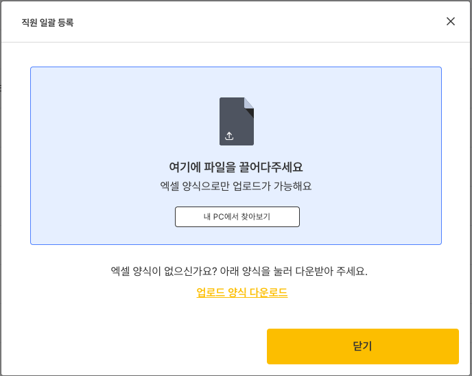 직원 일괄 등록 창 — 엑셀 파일을 끌어다 놓거나 찾아서 올려요