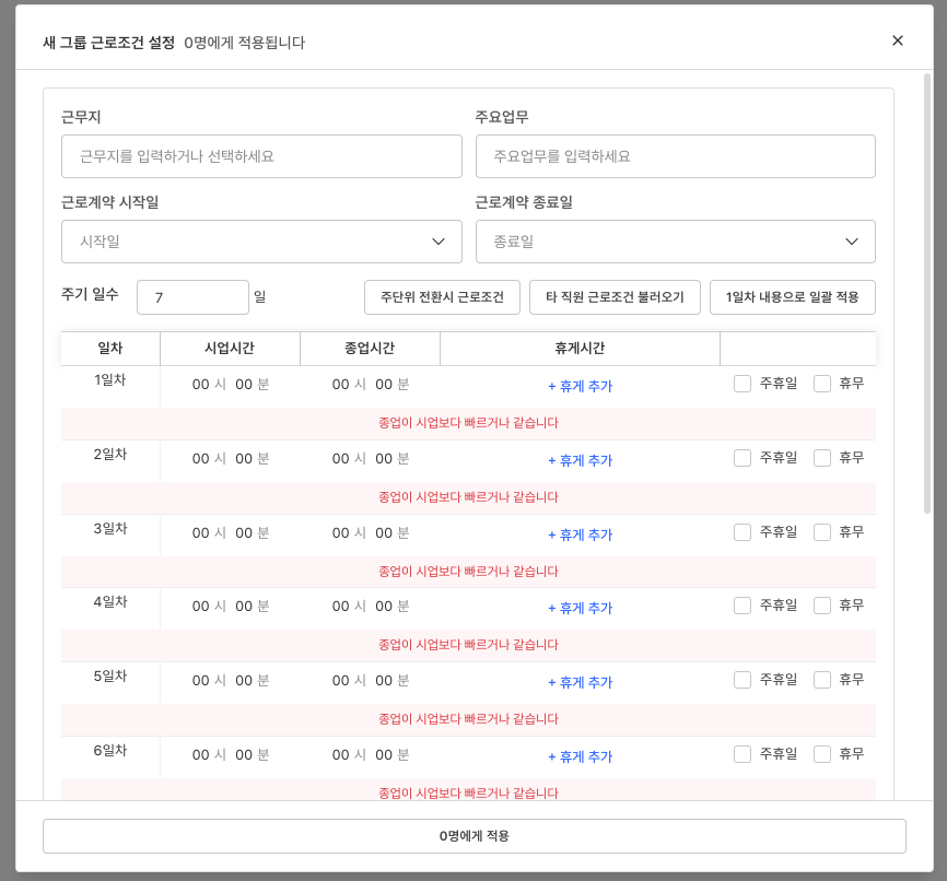 그룹 근로조건 설정 팝업