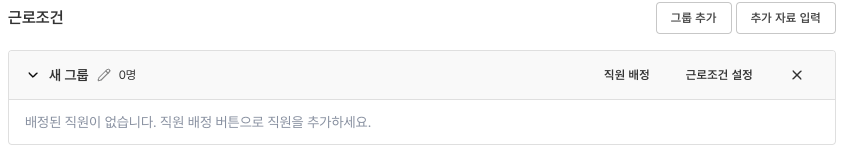 근로조건 탭의 그룹 헤더 — 직원 배정 · 근로조건 설정 · ✕(삭제)