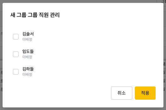 그룹 직원 관리(배정) 창