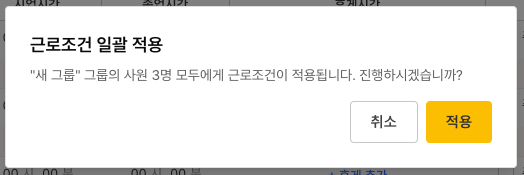 근로조건 일괄 적용 확인