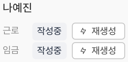 근로 · 임금별 재생성 버튼
