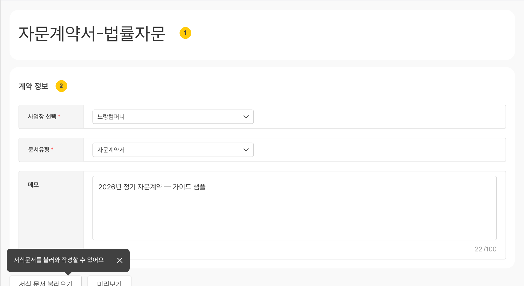 자문계약 작성 — 계약 정보, 입력 항목, 본문 편집기
