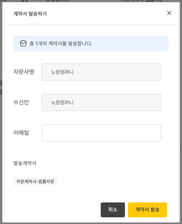 계약서 발송하기 — 자문사명·수신인·이메일과 보낼 계약서