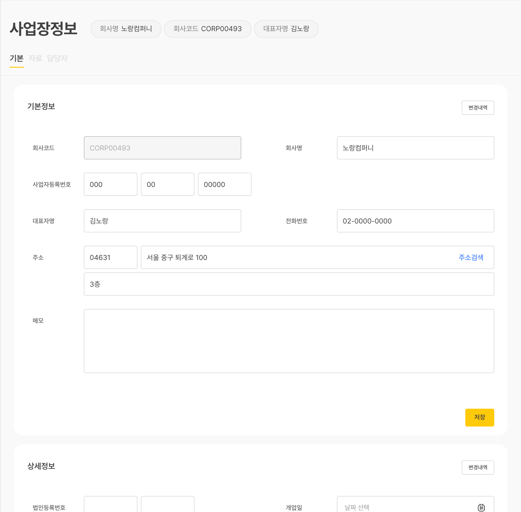 사업장정보 — 기본정보 입력과 저장