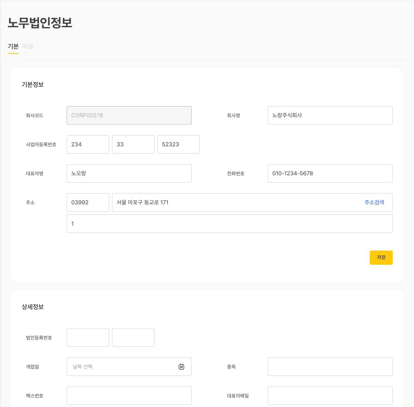 노무법인정보 — 법인 기본정보 입력
