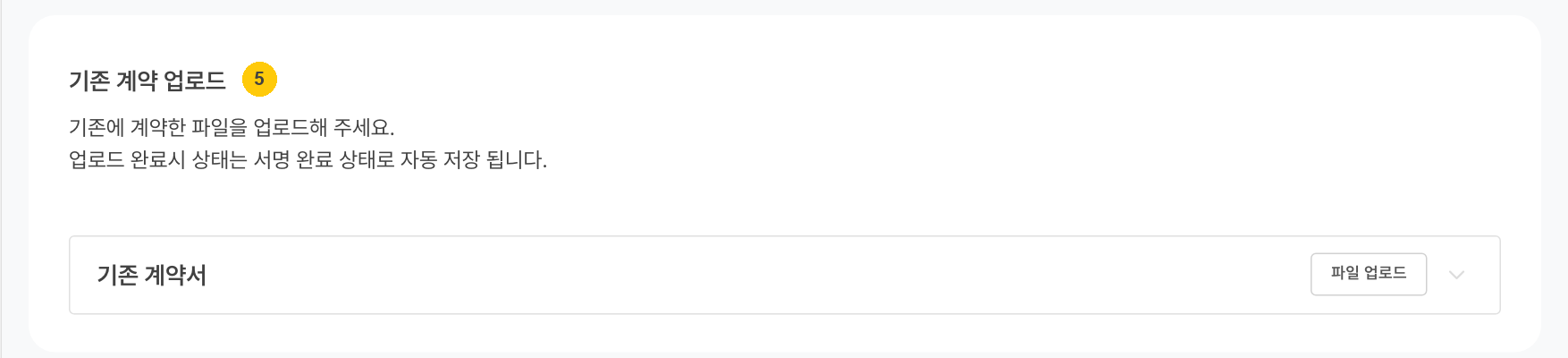 기존 계약 업로드 — 화면 맨 아래에 있어요