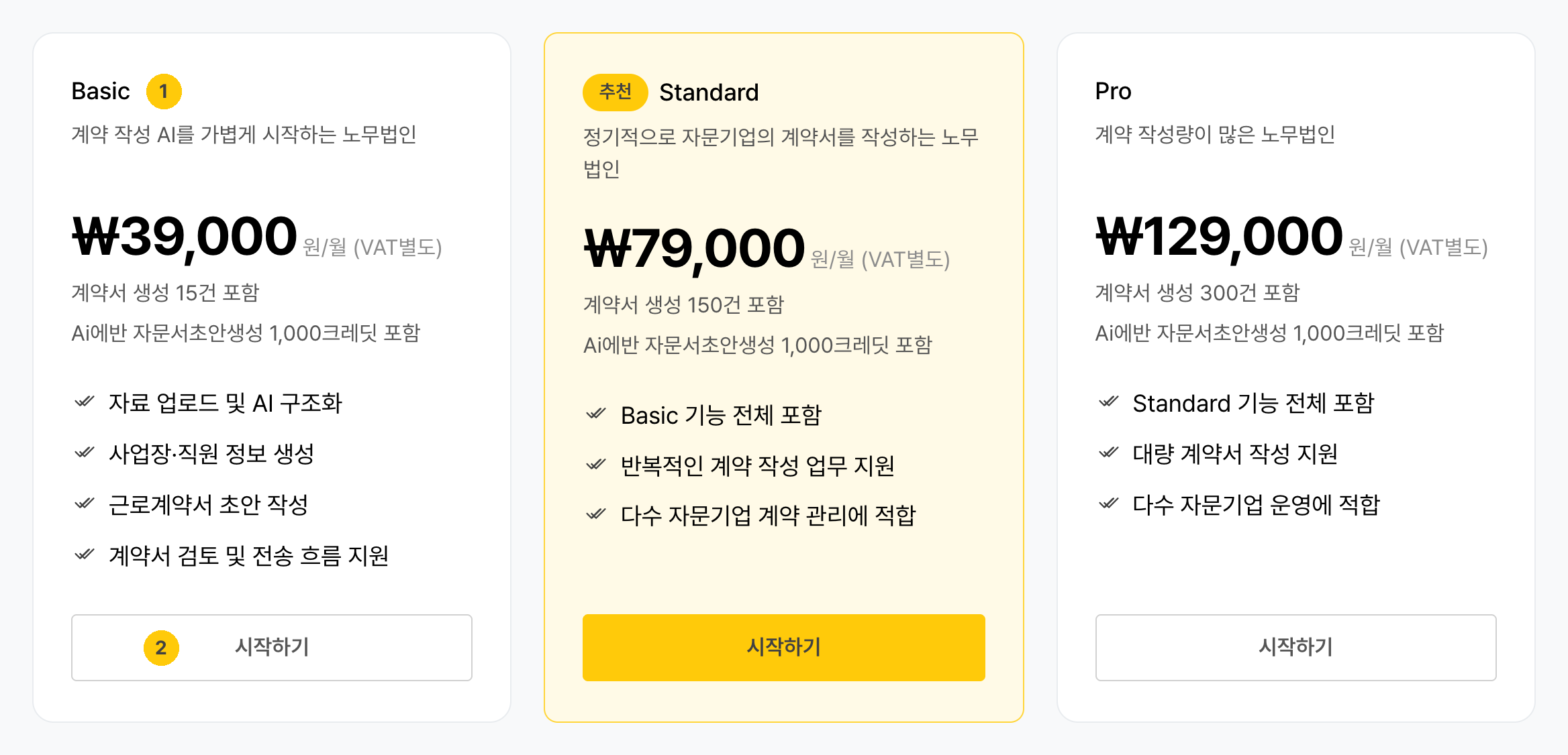 플랜 선택 — Basic · Standard · Pro 세 가지