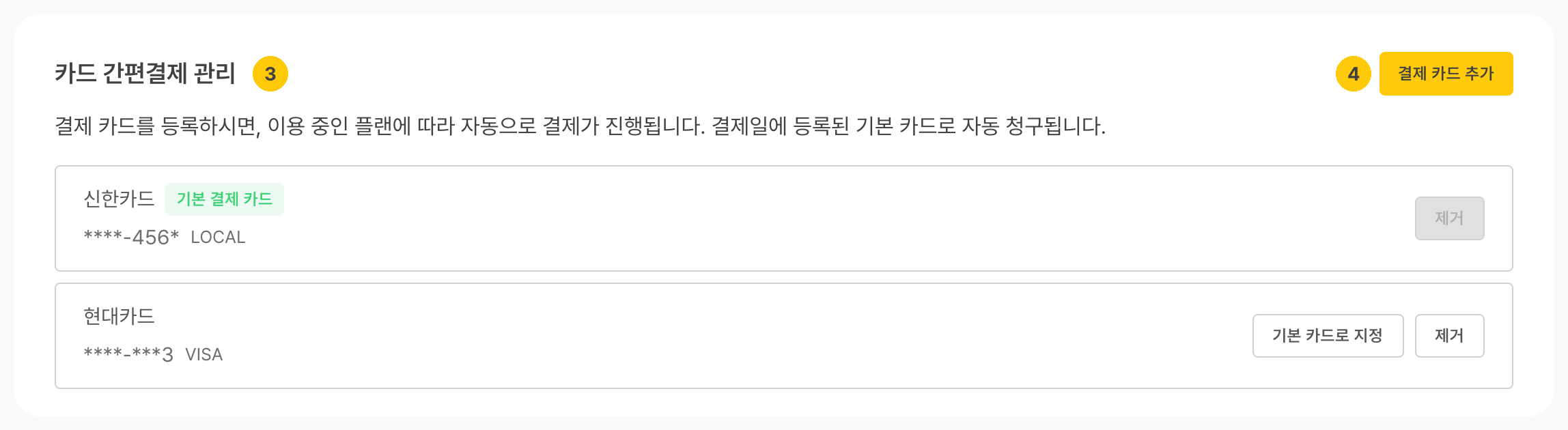 카드 간편결제 관리 — 등록된 카드와 결제 카드 추가